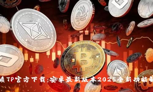 优质TP官方下载:安卓最新版本2025全新功能解析