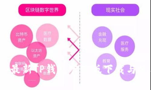 2023年最新TP钱包官方版下载与使用指南