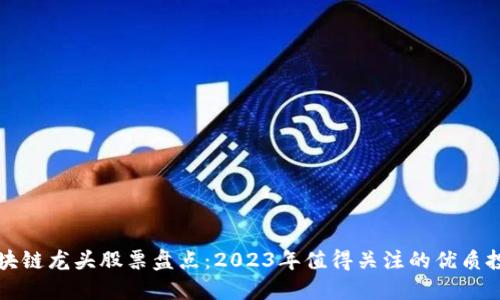 陕西区块链龙头股票盘点:2023年值得关注的优质投资标的