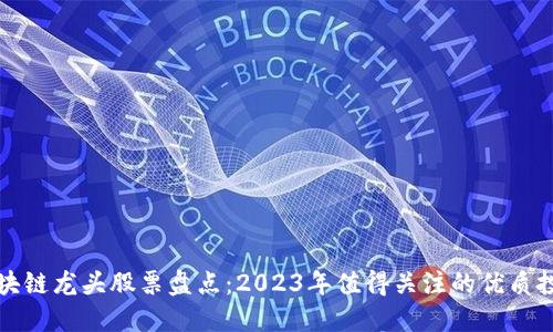 陕西区块链龙头股票盘点:2023年值得关注的优质投资标的