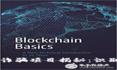 区块链诈骗项目揭秘：识