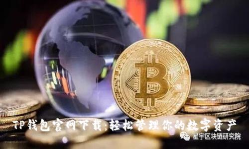 TP钱包官网下载:轻松管理你的数字资产