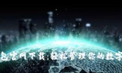 TP钱包官网下载：轻松管理