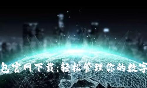 TP钱包官网下载:轻松管理你的数字资产