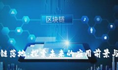 区块链落地：探索未来的