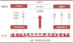 小米手机下载TP钱包最新版