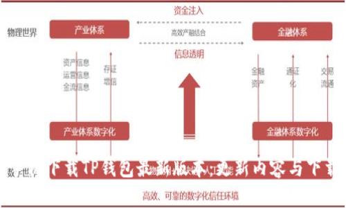 小米手机下载TP钱包最新版本:更新内容与下载指南