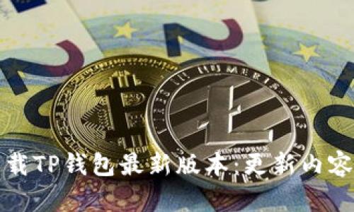 小米手机下载TP钱包最新版本:更新内容与下载指南