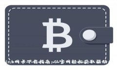 优质TP-Link网卡下载指南：