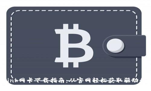 优质
TP-Link网卡下载指南:从官网轻松获取驱动和软件