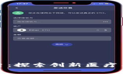 思考一个且的
海南区块链医疗平台:探索创新医疗与区块链结合的前沿