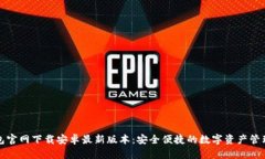 TP钱包官网下载安卓最新版