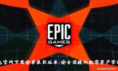 TP钱包官网下载安卓最新版本:安全便捷的数字资产管理工具