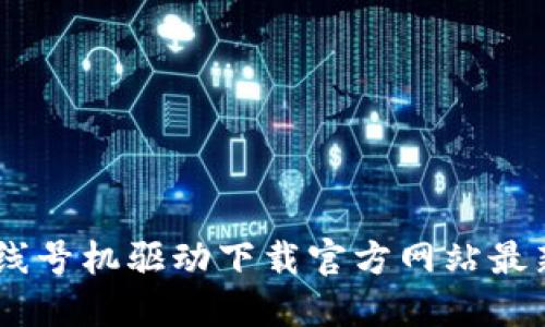 硕方TP76线号机驱动下载官方网站最新版本指南