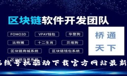 硕方TP76线号机驱动下载官方网站最新版本指南