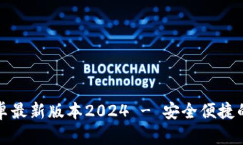 TP钱包官网下载安卓最新版本2024 - 安全便捷的数字资产管理工具