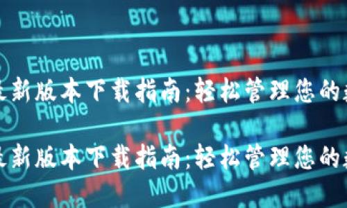 TP钱包最新版本下载指南:轻松管理您的数字资产
TP钱包最新版本下载指南:轻松管理您的数字资产