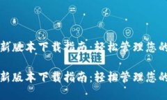 TP钱包最新版本下载指南：
