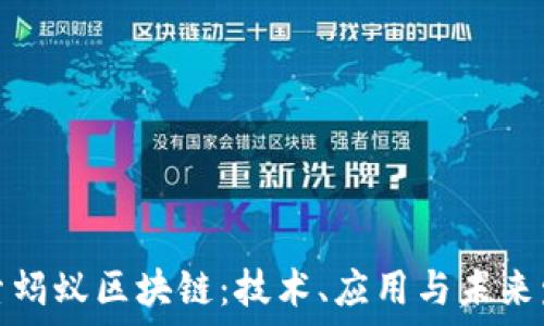 探索蚂蚁区块链:技术、应用与未来发展