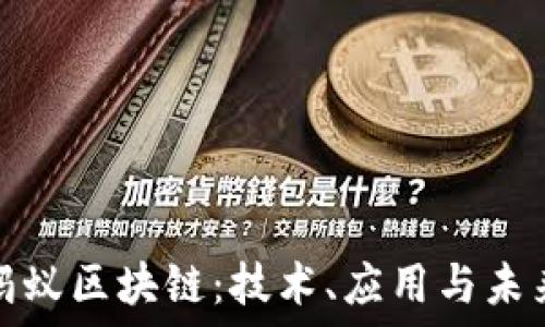 探索蚂蚁区块链:技术、应用与未来发展