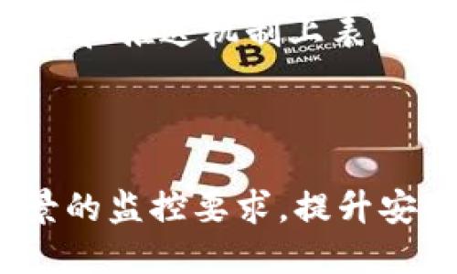 优质
  tp安防手机APP官网下载 - 提升安全防护，智能监控随时管理 / 

相关关键词：
 guanjianci tp安防, 手机APP, 安全监控, 智能防护 /guanjianci 

### 1. tp安防手机APP的功能特点

tp安防手机APP是一款专为用户提供智能防护和安全监控服务的手机应用程序。其功能特点包括实时监控、云存储、双向语音、智能推送等。这些功能旨在为用户提供更便捷、更高效的安全防护服务。用户可以通过手机随时查看监控画面、接收异常报警信息，同时也可以与在监控区域内的人进行交互。应用简单易用，界面设计友好，便于用户快速上手。此外，tp安防手机APP还支持多种设备接入，用户可以轻松将多个摄像头连接到同一应用中进行统一管理。

### 2. tp安防手机APP的下载途径

下载tp安防手机APP并不复杂，用户可以通过多种途径轻松获取。首先，可以前往各大手机应用商店，如App Store和Google Play，直接搜索“tp安防”进行下载。其次，tp安防的官方网站也提供了下载链接，用户只需访问官方网站，即可找到适合自己手机操作系统的安装包。此外，针对某些特定型号的手机，制造商可能会在其官方平台上提供专门的下载页面，以确保APP与设备的兼容性，用户在下载时需留意这些信息，以便选择适合自己的版本。

### 3. tp安防手机APP的安装步骤

安装tp安防手机APP的步骤简单明了，用户只需按照以下步骤操作即可成功安装。首先，在手机应用商店或官网下载页面找到tp安防手机APP，点击下载按钮。下载完成后，打开安装包，系统会自动提示进行安装。用户需确认所需权限，允许应用访问相应的功能，如相机、存储等，以充分发挥应用的性能。安装完成后，在手机主界面找到tp安防的应用图标，点击打开即可开始使用。如果用户在安装过程中遇到任何问题，可以参考官方提供的安装指南或在线客服寻求帮助。

### 4. tp安防手机APP的使用技巧

为了更好地使用tp安防手机APP，用户可以掌握一些使用技巧。首先，定期对APP进行更新，以确保使用最新的功能和安全补丁。其次，用户可以根据自己的需求设置不同的监控和报警策略，比如在出门时开启智能推送，随时获取异常信息。此外，用户还可以利用云存储功能，定期备份监控录像，以保留重要证据。使用双向语音和移动侦测功能时，可以灵活设置检测范围，提高监控效率。通过设置和熟悉应用功能，用户能够更有效地保护自己的财产安全。

### 5. tp安防手机APP常见问题解答

使用tp安防手机APP的用户可能会遇到一些常见问题，如如何重置密码、如何添加新设备、如何查看历史录像等。首先，如果用户忘记密码，可以通过“忘记密码”功能重置，按照提示输入注册的邮箱或手机号码，系统将发送重置链接。其次，添加新设备时，用户需要确保设备已经连接至网络，然后在APP内选择“设备管理”，点击“添加设备”，按照指引输入设备的ID或扫描二维码。关于查看历史录像的问题，用户可以在主界面找到“回放”功能，选择日期和设备，快速检索到需要查看的录像。通过这些简单的操作，用户能够有效解决大部分使用中的困扰。

### 6. tp安防手机APP与其他安防产品的对比

在市场上，tp安防手机APP的竞争对手主要包括其他品牌的安防监控APP。在对比中，tp安防APP的优势体现在其用户友好的设计、高效的功能和良好的兼容性等方面。与某些复杂操作界面相比，tp安防APP的设置过程简单，用户更能快速上手。此外，tp安防APP在存储和推送机制上表现出色，用户能够第一时间获取到实时反馈。虽然市面上有其他强大的安防产品，但tp安防凭借合理的价格、优质的服务和稳定的性能，逐渐赢得了用户的信赖和好评。

### 总结

tp安防手机APP是现代生活中不可或缺的一部分，它为用户提供了安全监控和智能防护的便捷方案。通过简单的下载和安装步骤，以及实用的功能使用技巧，用户能够更好地管理自己的安全需求。无论是家庭用户还是企业用户，tp安防手机APP都能够满足不同场景的监控要求，提升安全保障。通过与其他安防产品的对比，tp安防手机APP显示出了其独特的优势，值得每一位关注安全的用户进行尝试和使用。