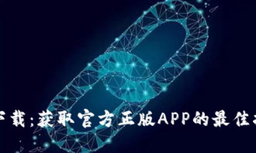 TP下载:获取官方正版APP的最佳指南