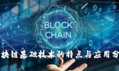 区块链基础技术的特点与