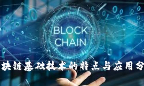 区块链基础技术的特点与应用分析