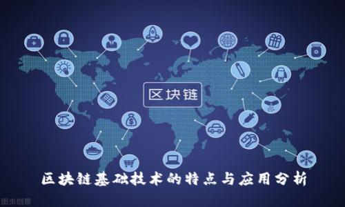 区块链基础技术的特点与应用分析