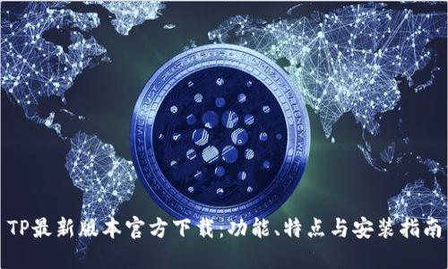 TP最新版本官方下载:功能、特点与安装指南