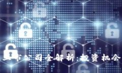 境外区块链上市公司全解