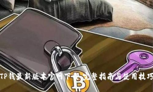 TP钱最新版本官网下载:完整指南与使用技巧