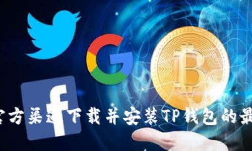 如何从官方渠道下载并安装TP钱包的最新版本?