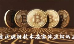 :探索区块链技术在实体店