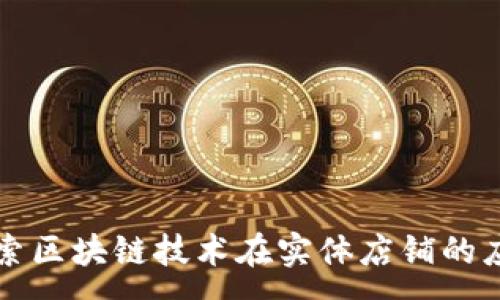 :
探索区块链技术在实体店铺的应用