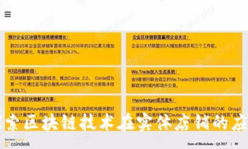 :
探索区块链技术在实体店铺的应用
