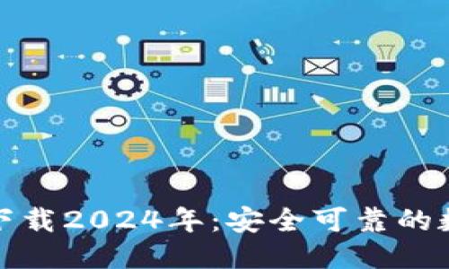 且的优质
TP钱包最新版本下载2024年:安全可靠的数字资产管理工具