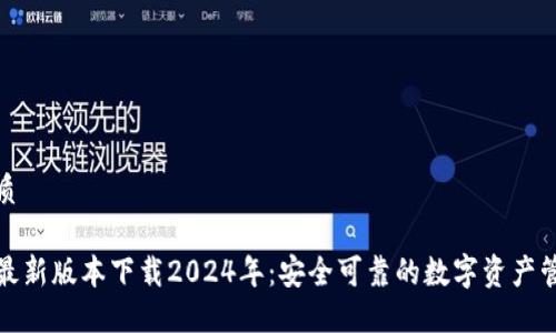 且的优质
TP钱包最新版本下载2024年:安全可靠的数字资产管理工具