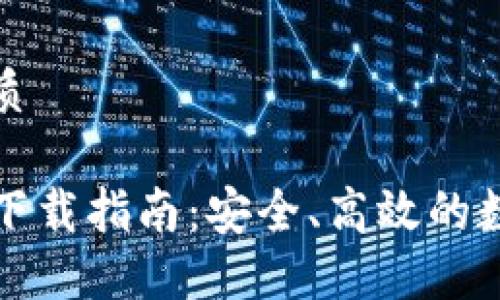 思考一个且的优质
TP钱包最新版本下载指南:安全、高效的数字资产管理工具