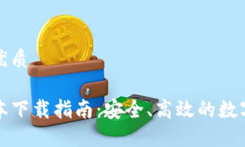 思考一个且的优质
TP钱包最新版本下载指南:安全、高效的数字资产管理工具