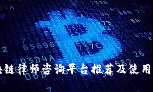 区块链律师咨询平台推荐及使用指南