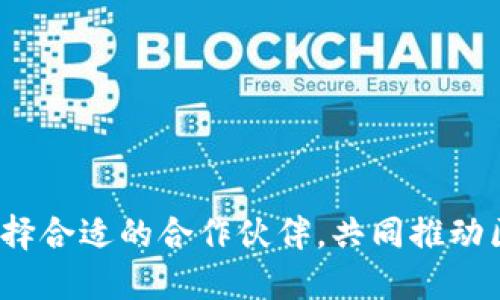 区块链合伙人:选择合适的合作伙伴,共同推动区块链项目的成功