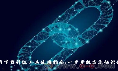 TP官网下载升级工具使用指南:一步步提高您的设备性能