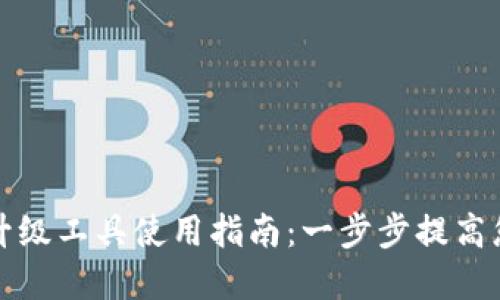 TP官网下载升级工具使用指南:一步步提高您的设备性能