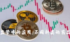 思考和关键词区块链在药