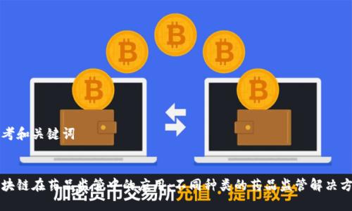 思考和关键词
区块链在药品监管中的应用:不同种类的药品监管解决方案