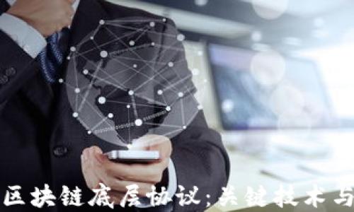 探索区块链底层协议:关键技术与应用