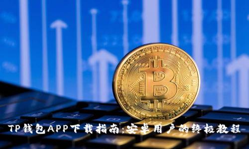 TP钱包APP下载指南:安卓用户的终极教程