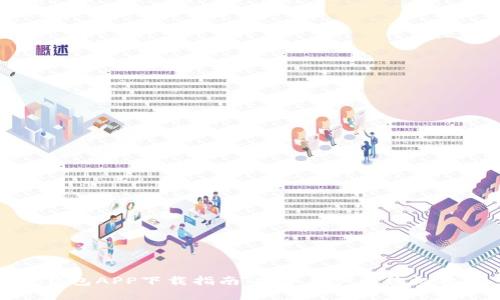 TP钱包APP下载指南:安卓用户的终极教程