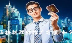 优质有效的区块链理财推